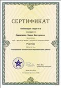 Публикация педагога
Сертификат участника 
Работа по теме: "Планирование воспитательно - образовательной работы" 
Воспитатель: Павличенко Мария Викторовна
Директор конкурса: Раев.В.Б
24.03.2019 год
